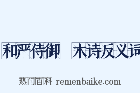 和严侍御柟木诗反义词是什么意思的图片